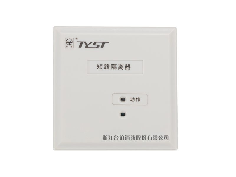 短路隔离器