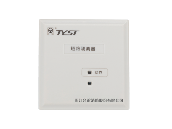 短路隔离器